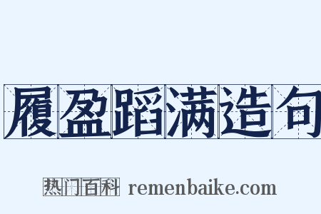 履盈蹈满造句是什么意思的图片